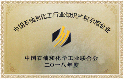 中国石油和化工行业知识产权示范企业
